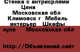 Стенка с антрисрлями › Цена ­ 5 000 - Московская обл., Климовск г. Мебель, интерьер » Шкафы, купе   . Московская обл.